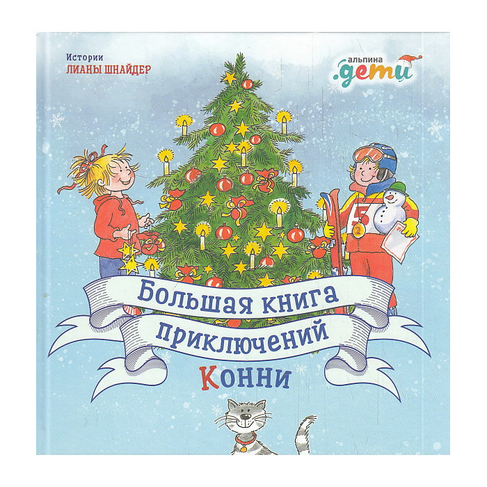 Большая книга приключений Конни