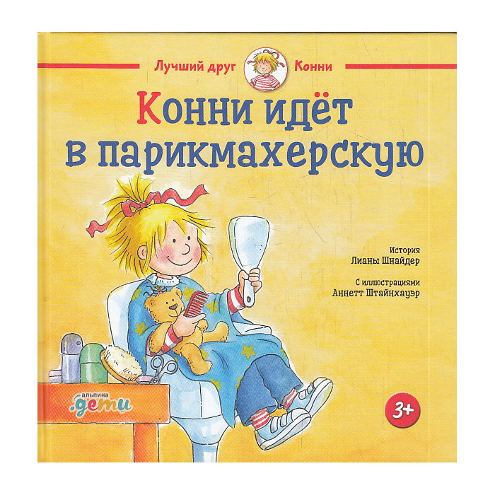 Конни идёт в парикмахерскую