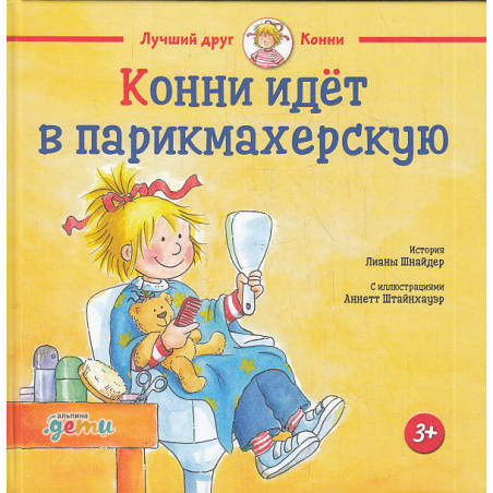 Конни идёт в парикмахерскую