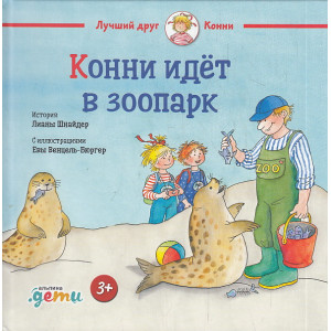 Конни идёт в зоопарк