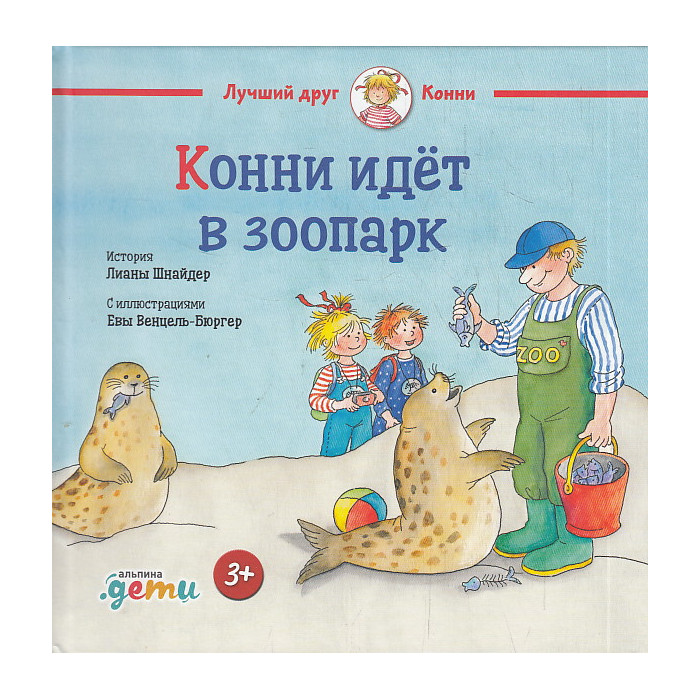 Конни идёт в зоопарк