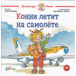 Конни летит на самолёте