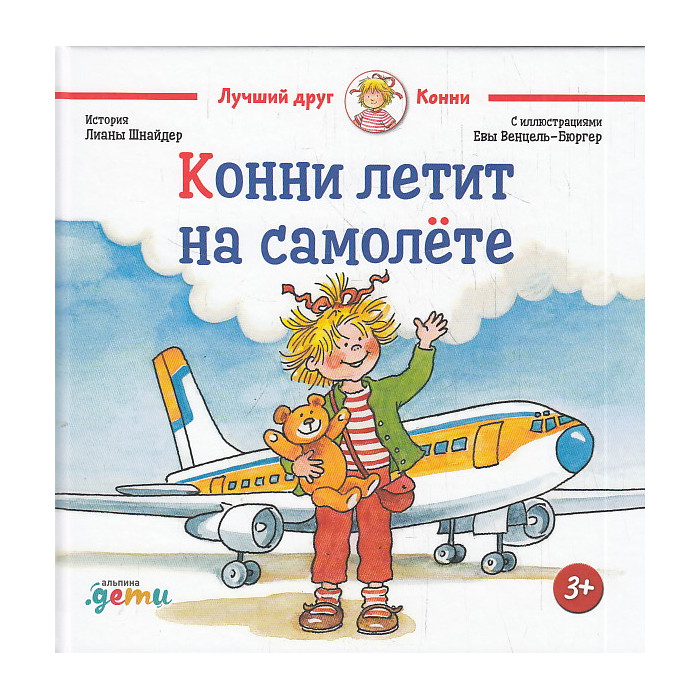 Конни летит на самолёте