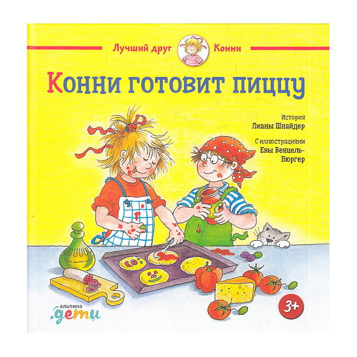 Конни готовит пиццу