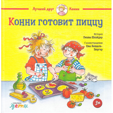 Конни готовит пиццу