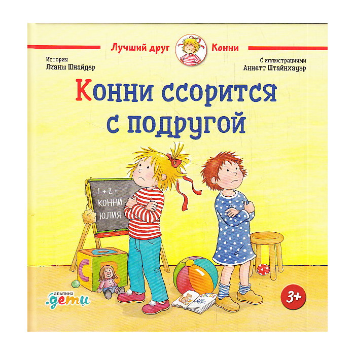 Конни ссорится с подругой