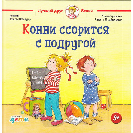 Конни ссорится с подругой