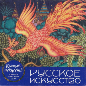 Русское искусство. Настольный календарь в футляре