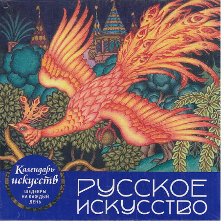 Русское искусство. Настольный календарь в футляре