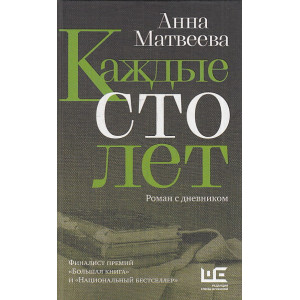 Каждые сто лет