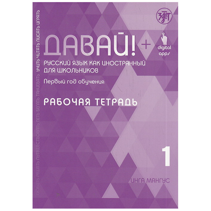 Давай! Русский язык как иностранный для школьников. Первый год обучения. Рабочая тетрадь