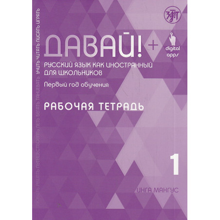 Давай! Русский язык как иностранный для школьников. Первый год обучения. Рабочая тетрадь