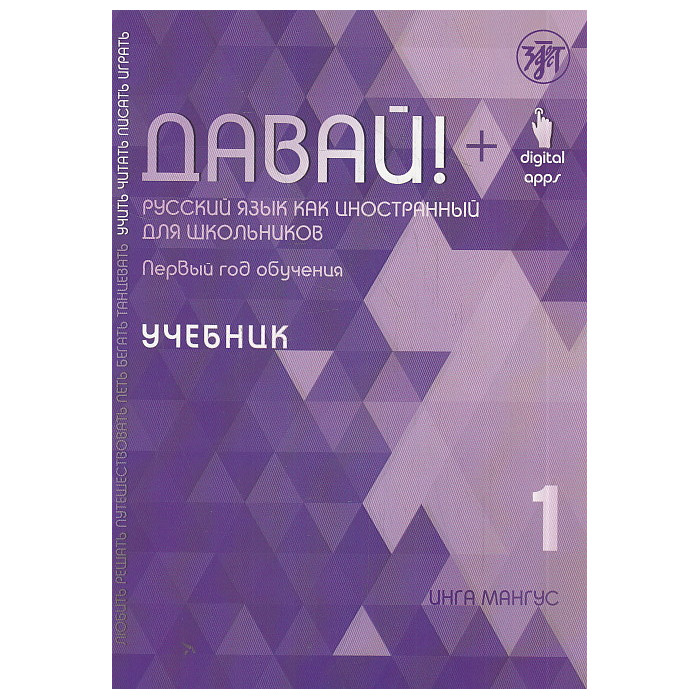 Давай! Русский язык как иностранный для школьников. Первый год обучения. Учебник