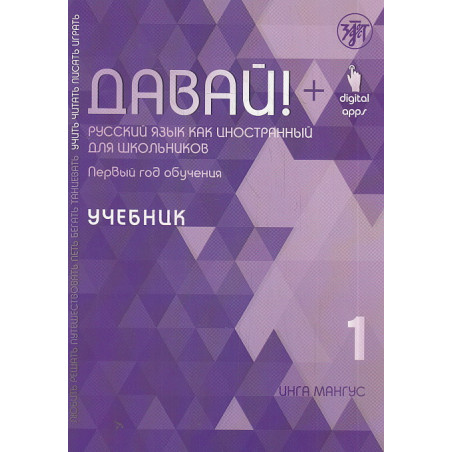 Давай! Русский язык как иностранный для школьников. Первый год обучения. Учебник