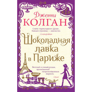 Шоколадная лавка в Париже