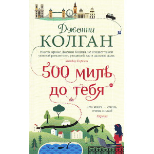 500 миль до тебя
