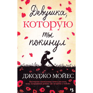 Девушка, которую ты покинул