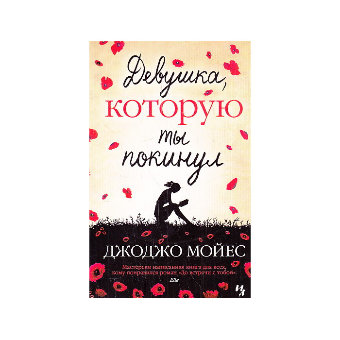 Девушка, которую ты покинул