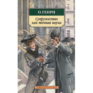 Супружество как точная наука
