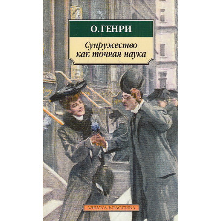 Супружество как точная наука