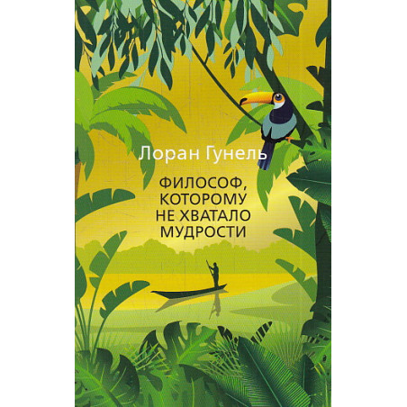 Философ, которому не хватало мудрости