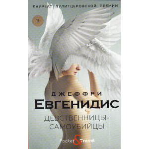Девственницы-самоубийцы