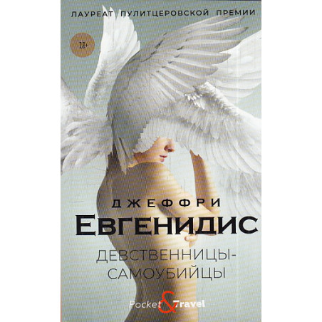 Девственницы-самоубийцы