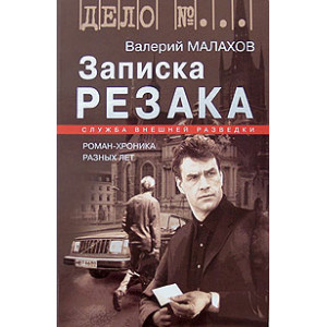 Записка резака