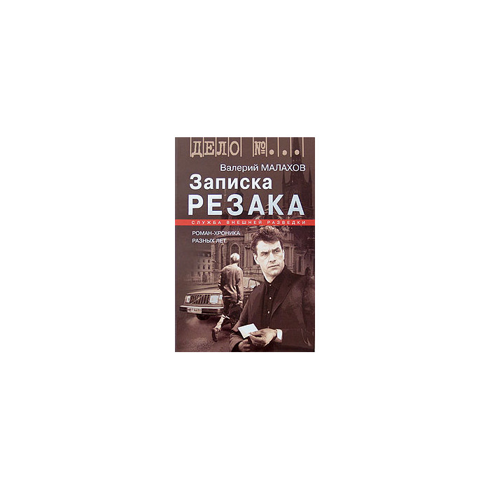 Записка резака