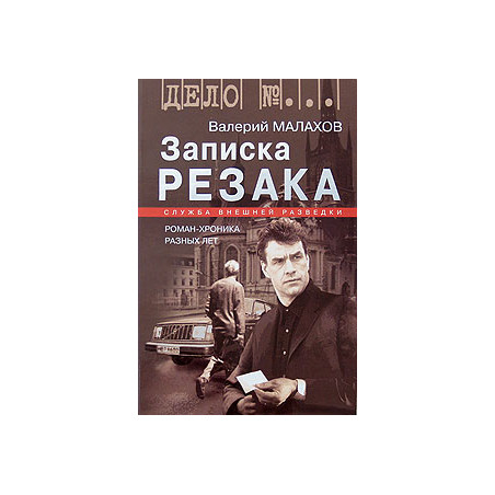 Записка резака