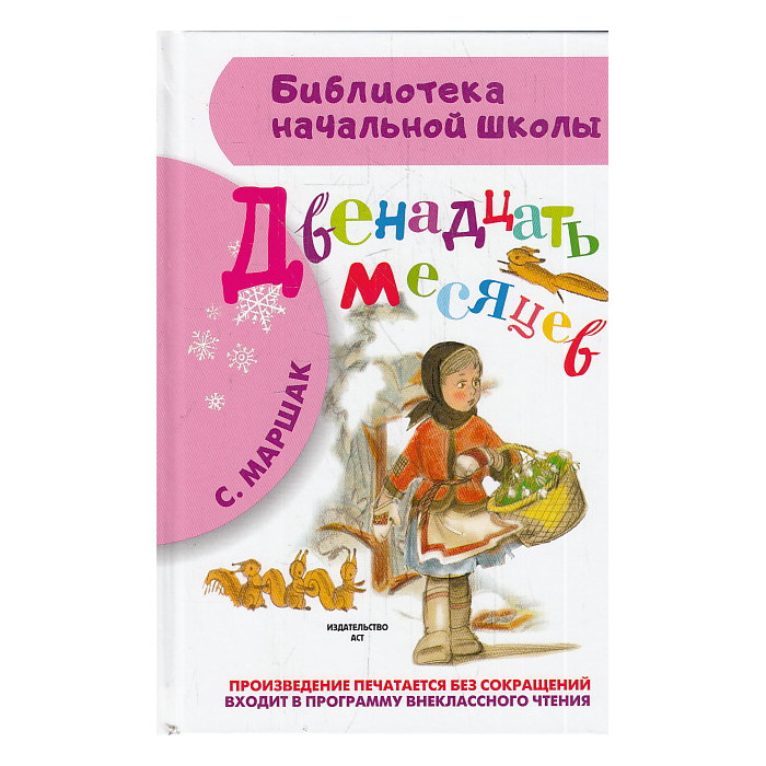 Двенадцать месяцев