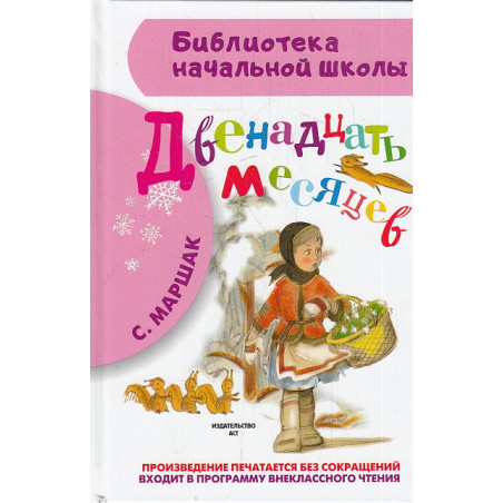 Двенадцать месяцев
