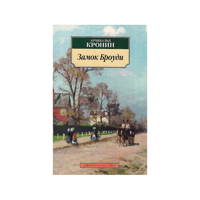 Замок Броуди