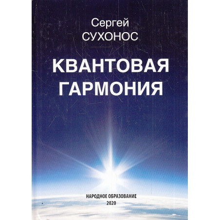 Квантовая гармония