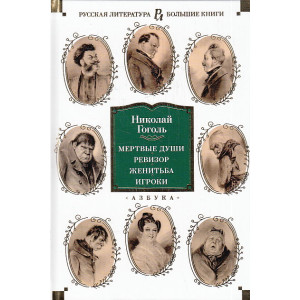 Мертвые души. Ревизор. Женитьба. Игроки