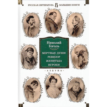 Мертвые души. Ревизор. Женитьба. Игроки