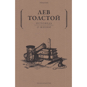 Исповедь. О жизни