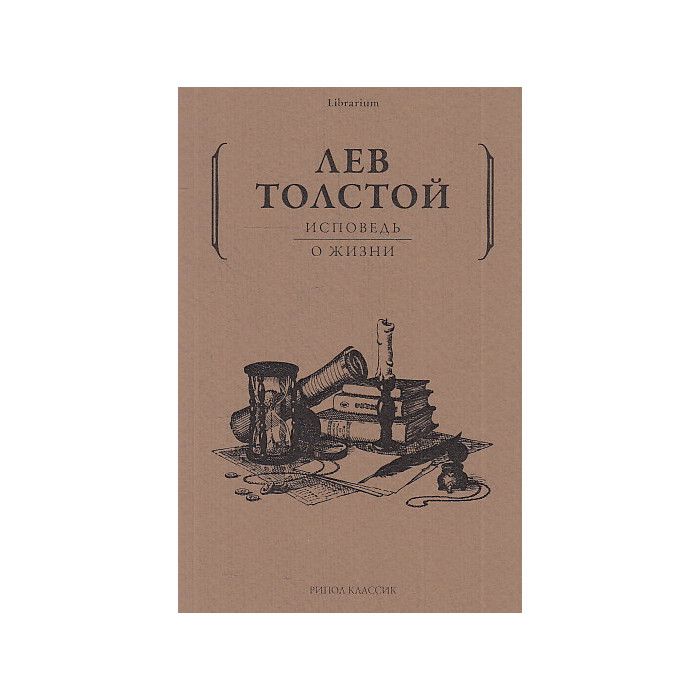 Исповедь. О жизни