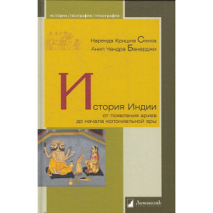 История Индии. От появления ариев до начала колониальной эры