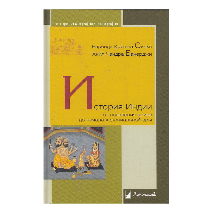 История Индии. От появления ариев до начала колониальной эры