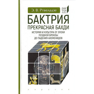 Бактрия. Прекрасная Бахди. История и культура от эпохи поздней бронзы до падения Ахеменидо