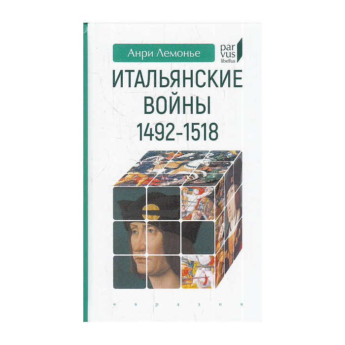 Итальянские войны 1492-1518