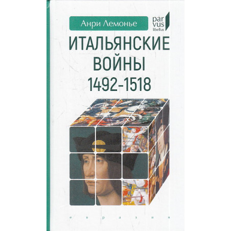 Итальянские войны 1492-1518