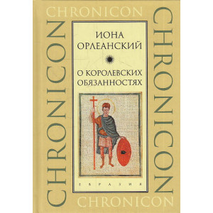 О королевских обязанностях