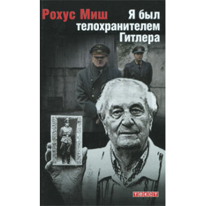 Я был телохранителем Гитлера