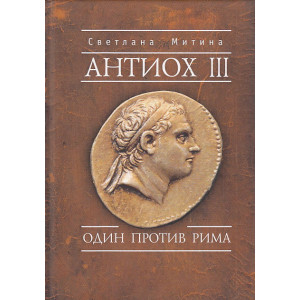 Антиох III. Один против Рима
