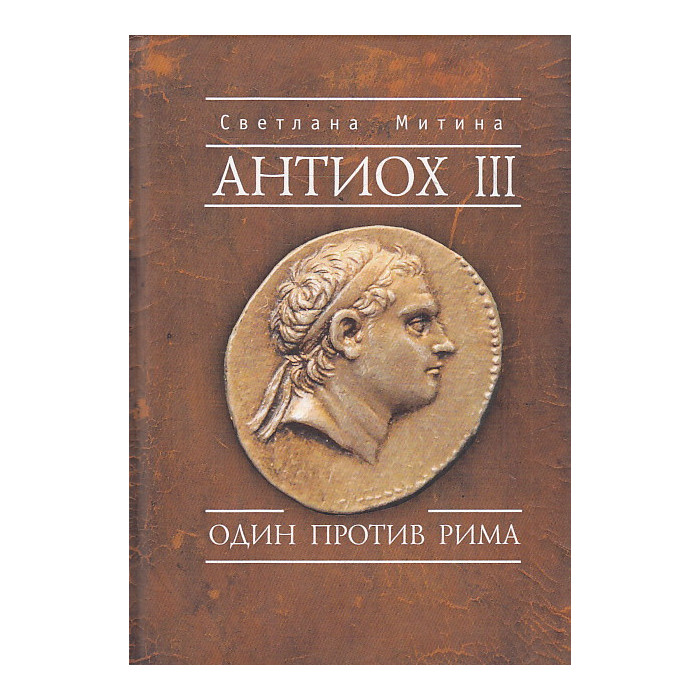 Антиох III. Один против Рима