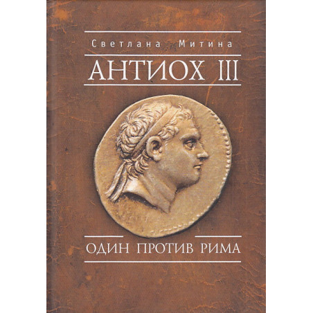 Антиох III. Один против Рима