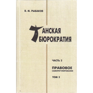 Танская бюрократия. Ч. 2 Правовое саморегулирование. Т. 3.