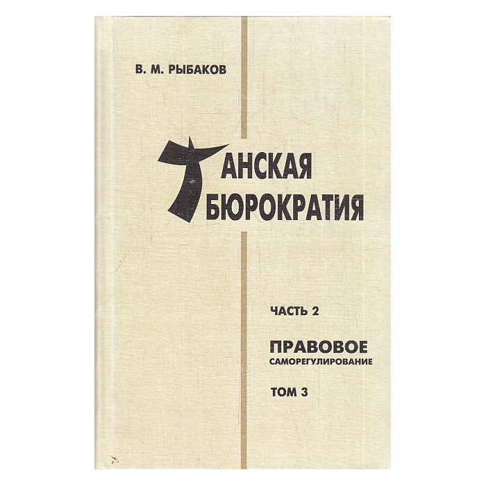 Танская бюрократия. Ч. 2 Правовое саморегулирование. Т. 3.